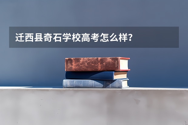 迁西县奇石学校高考怎么样？