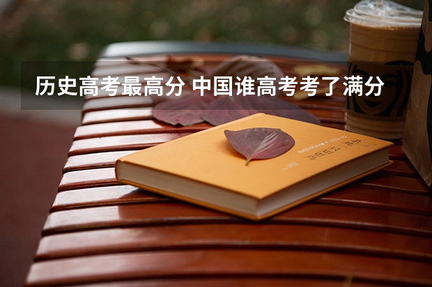 历史高考最高分 中国谁高考考了满分？