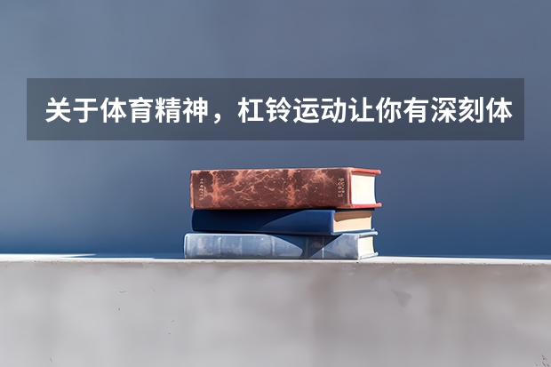 关于体育精神，杠铃运动让你有深刻体会吗？