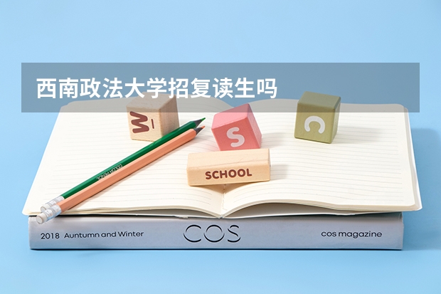 西南政法大学招复读生吗