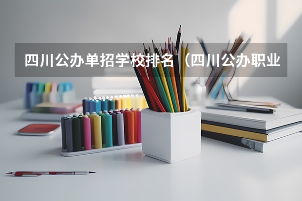 四川公办单招学校排名（四川公办职业学校排名）
