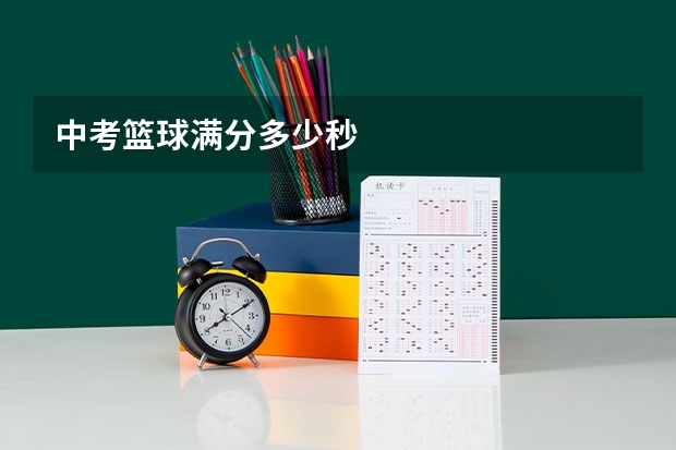 中考篮球满分多少秒