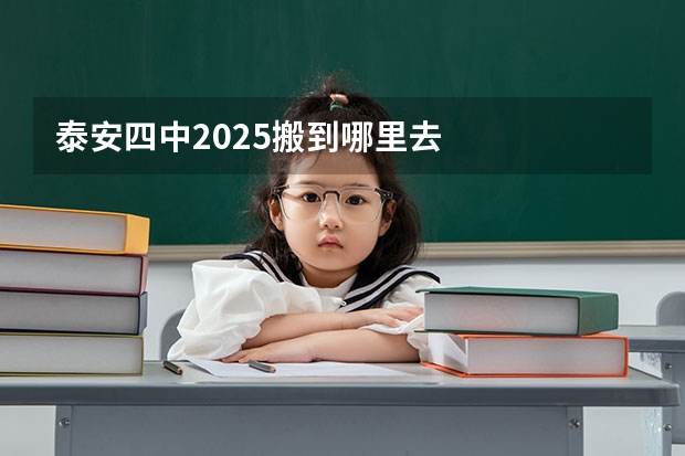 泰安四中2025搬到哪里去