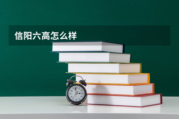 信阳六高怎么样
