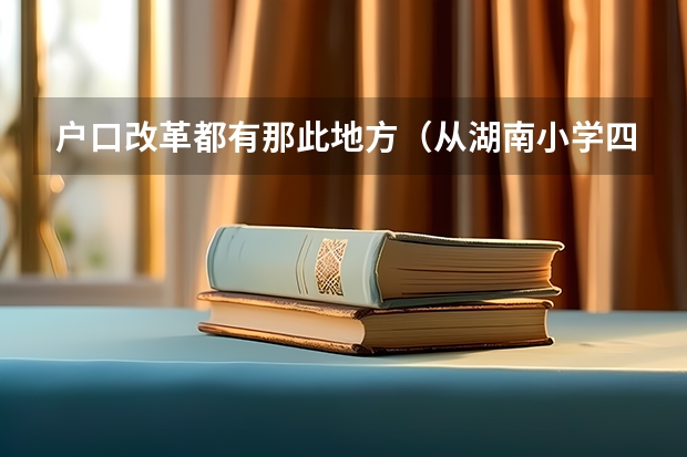 户口改革都有那此地方(从湖南小学四年级转到贵州就读,能不能参加高考,户口在湖南?)