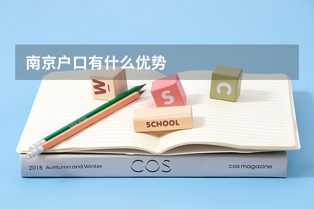 南京户口有什么优势