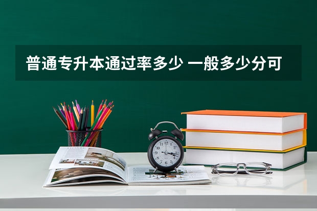 普通专升本通过率多少 一般多少分可以上本科?
