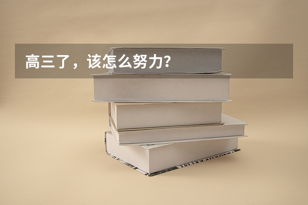 高三了,该怎么努力?