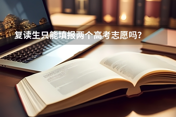 复读生只能填报两个高考志愿吗？