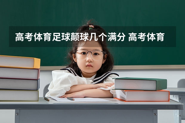 高考体育足球颠球几个满分 高考体育评分标准