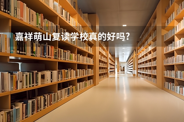 嘉祥萌山复读学校真的好吗?