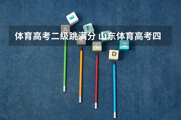体育高考二级跳满分 山东体育高考四项评分标准