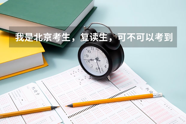 我是北京考生，复读生，可不可以考到台湾的大学去，我这样的条件是否符合，或者说都需要什么条件，谢谢了
