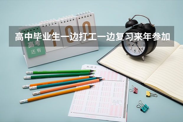 高中毕业生一边打工一边复习来年参加高考行吗？