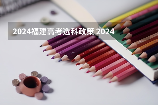 2024福建高考选科政策 2024年高考政策