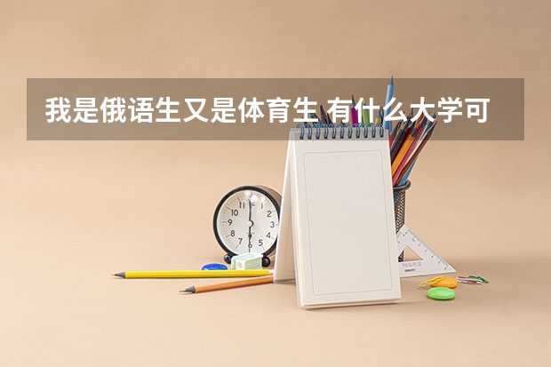 我是俄语生又是体育生 有什么大学可以上啊