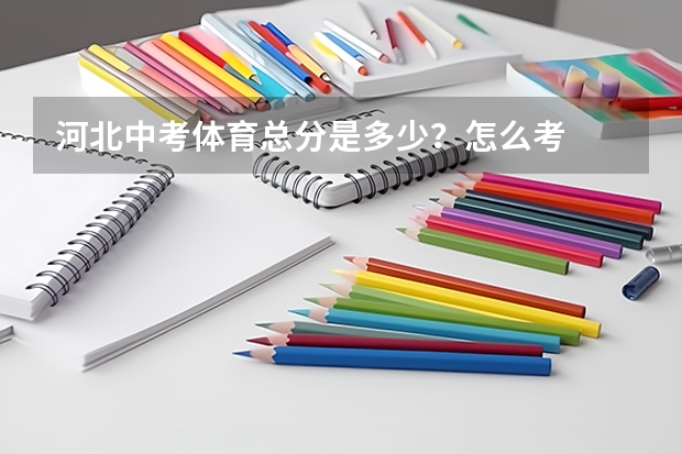 河北中考体育总分是多少？怎么考
