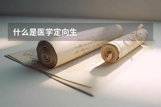 什么是医学定向生