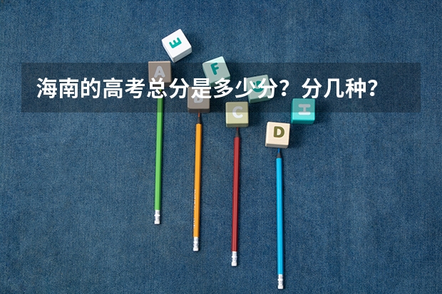 海南的高考总分是多少分？分几种？