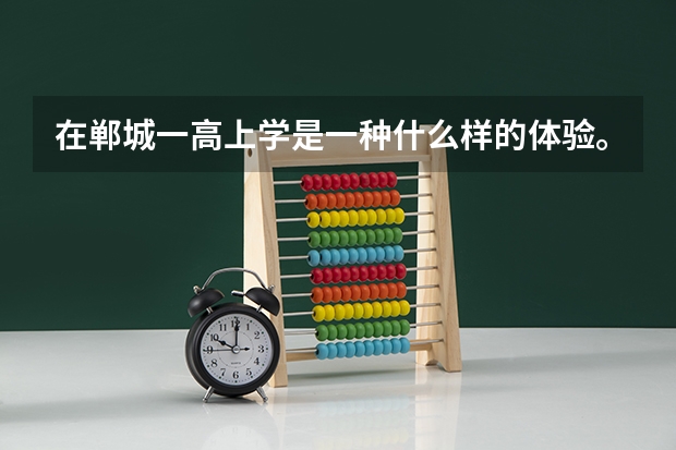 在郸城一高上学是一种什么样的体验。?