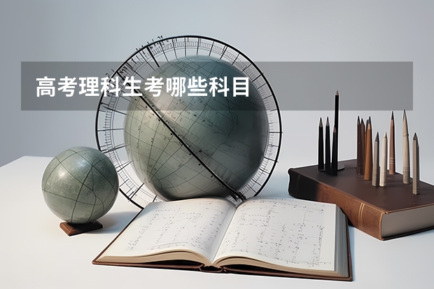 高考理科生考哪些科目