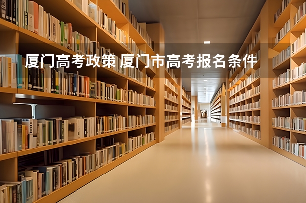 厦门高考政策 厦门市高考报名条件