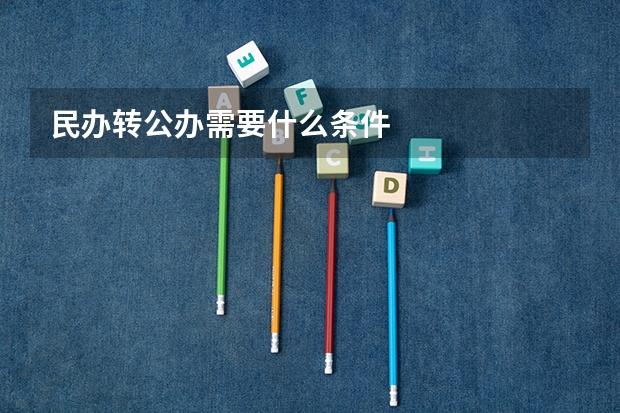 民办转公办需要什么条件