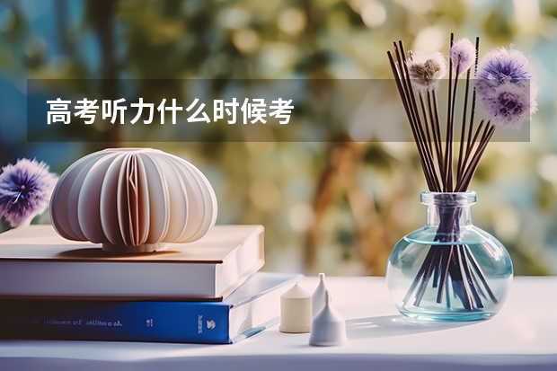 高考听力什么时候考