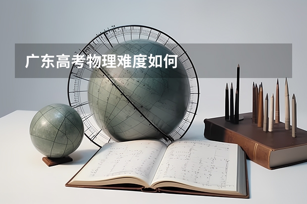 广东高考物理难度如何