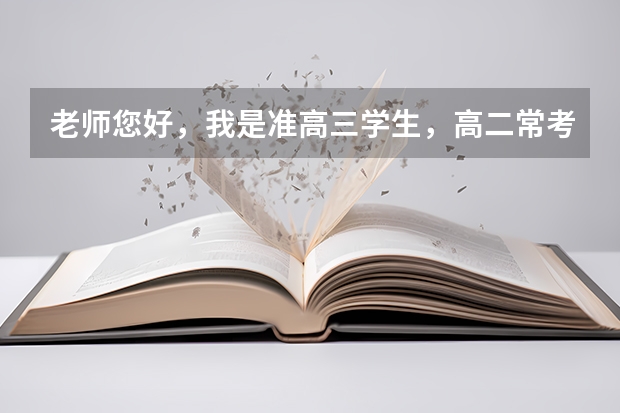 老师您好,我是准高三学生,高二常考490到520左右,请问暑假我该如何努