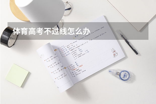 体育高考不过线怎么办