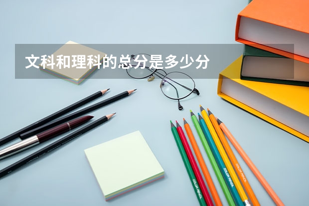 文科和理科的总分是多少分