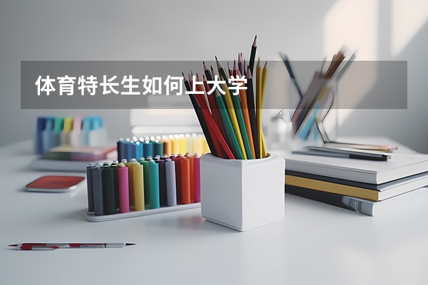 体育特长生如何上大学
