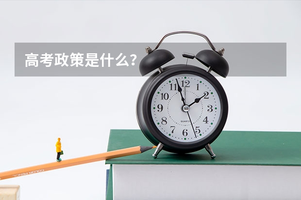 高考政策是什么？