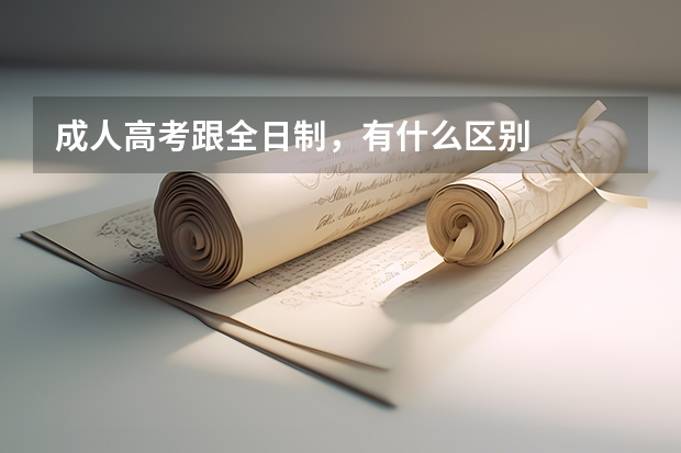 成人高考跟全日制，有什么区别