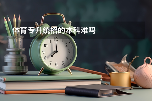 体育专升统招的本科难吗