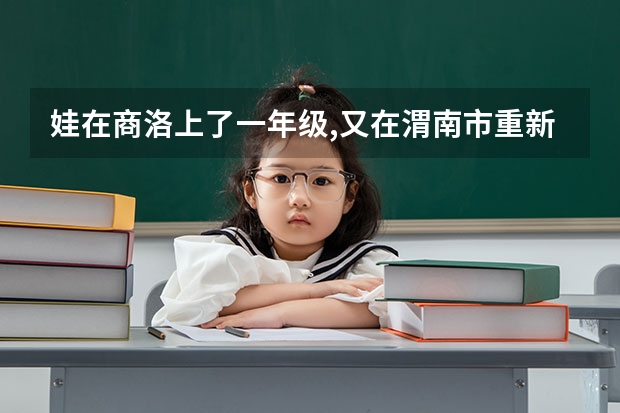 娃在商洛上了一年级,又在渭南市重新上了小学,娃高考怎么办?