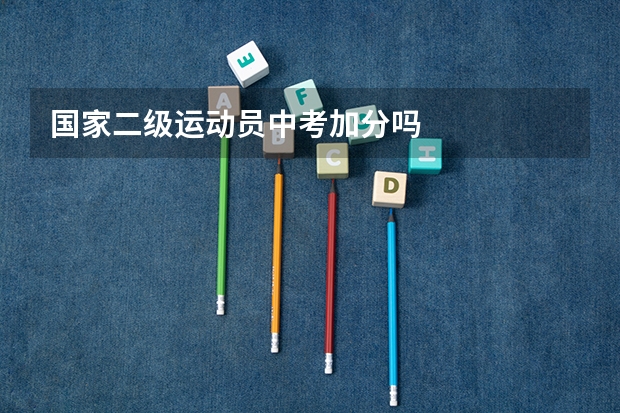 国家二级运动员中考加分吗