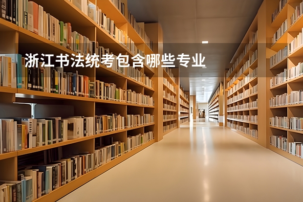 浙江书法统考包含哪些专业