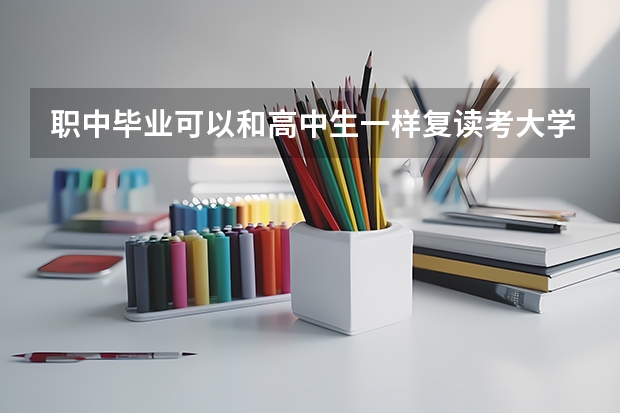 职中毕业可以和高中生一样复读考大学吗？