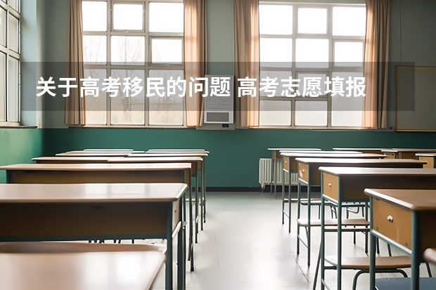 关于高考移民的问题 高考志愿填报