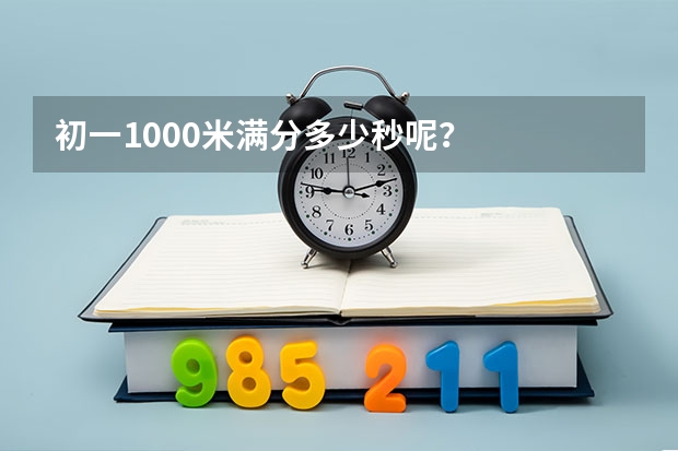 初一1000米满分多少秒呢？
