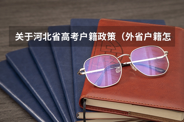关于河北省高考户籍政策（外省户籍怎样参加河北省高考）