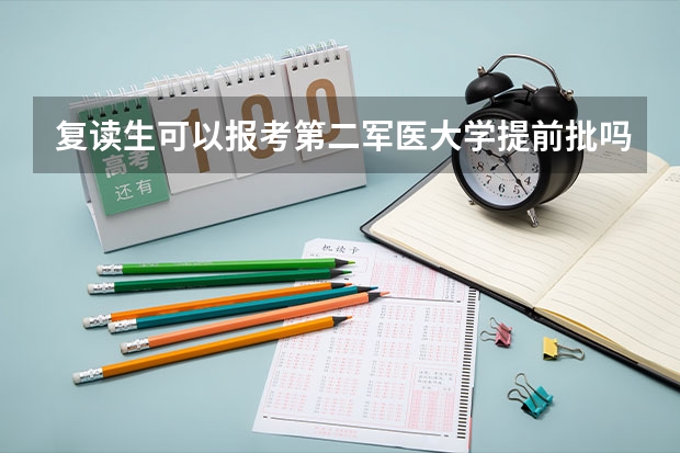 复读生可以报考第二军医大学提前批吗