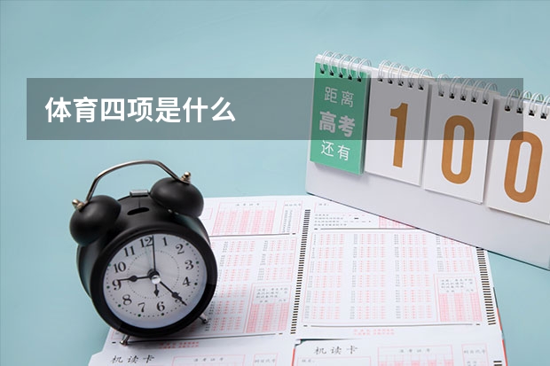 体育四项是什么