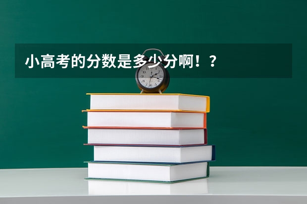 小高考的分数是多少分啊!?