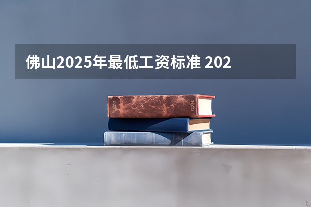 佛山2025年最低工资标准 2025年佛山限行规定