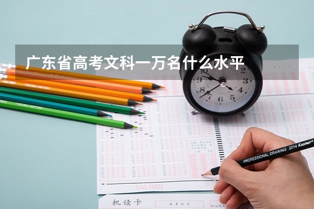 广东省高考文科一万名什么水平