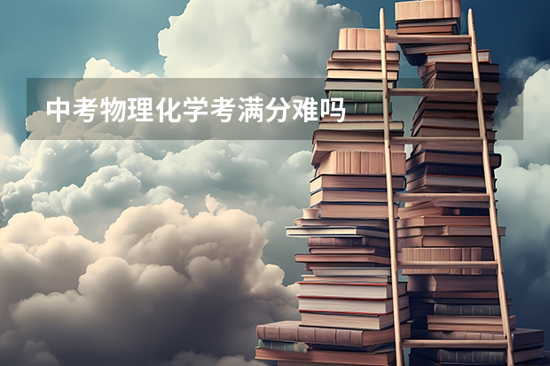 中考物理化学考满分难吗