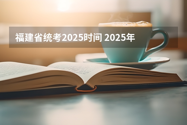 福建省统考2025时间 2025年体育生考试时间